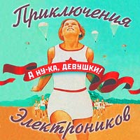 А Ну-Ка, Девушки!
