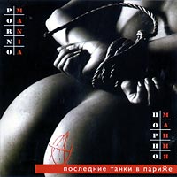 Порномания 99 (Последние Танки В Париже)