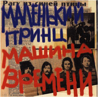 Маленький Принц CD1