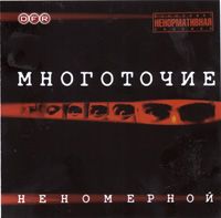 Неномерной