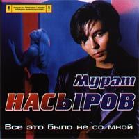 Все Это Было Не Со Мной