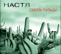 Сквозь Пальцы