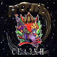 Сказки